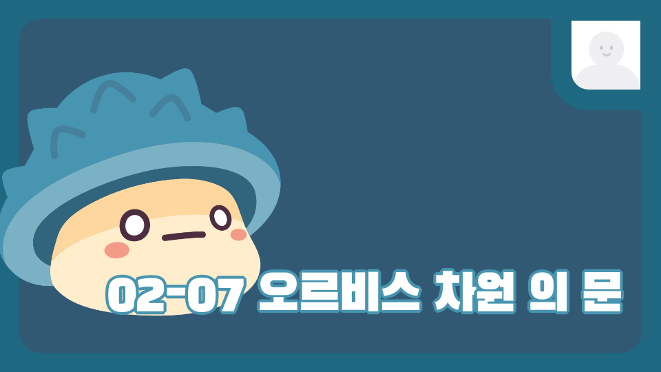 02-07  박준우 오르비스 차원 의 문