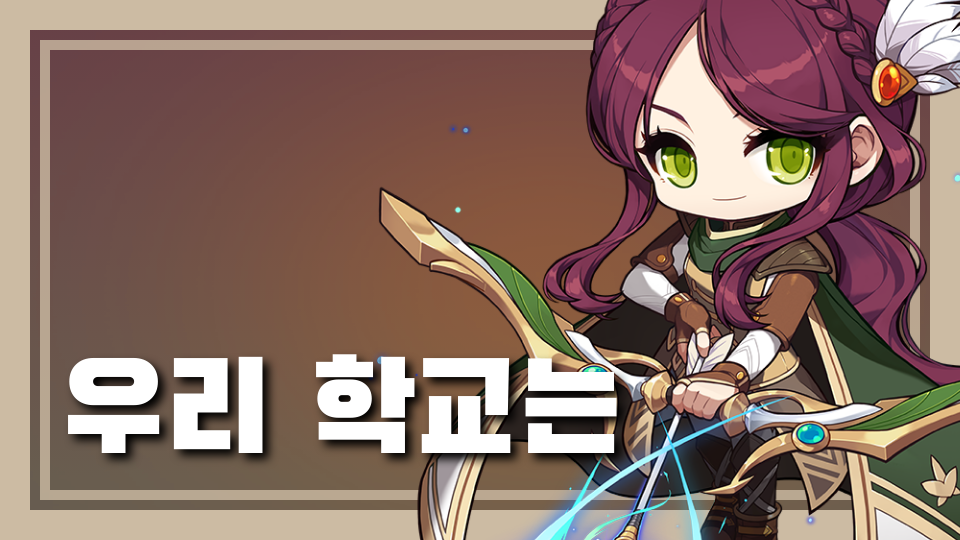 우리 학교는