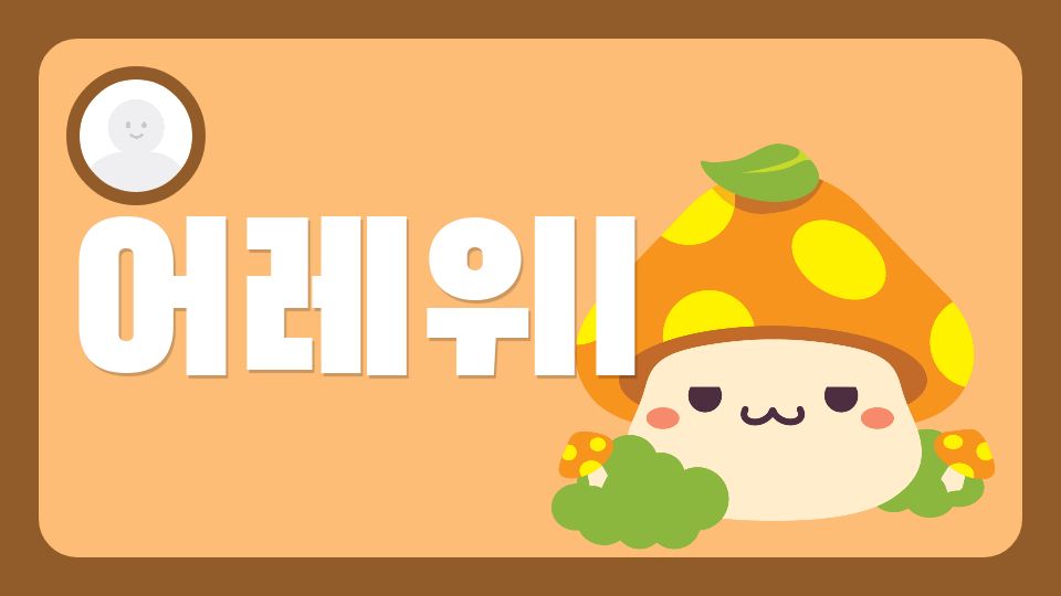 겁나 짜증나는 타임어택