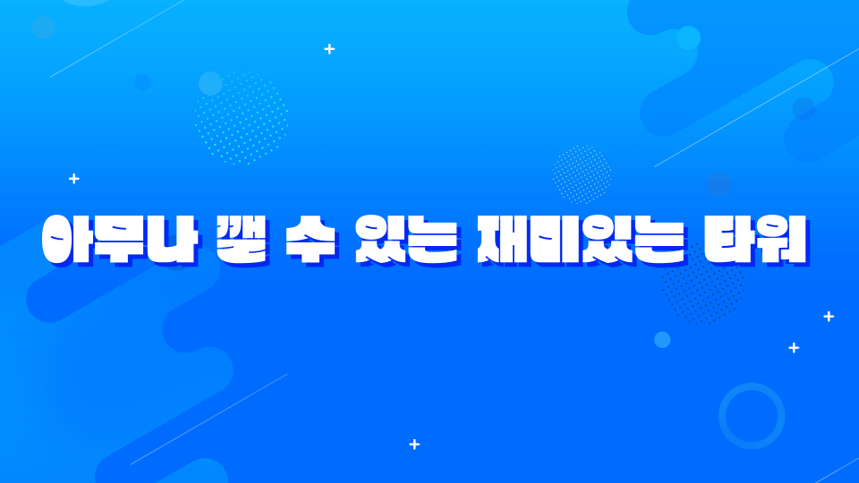 아무나 깰 수 있는 재미있는 타워