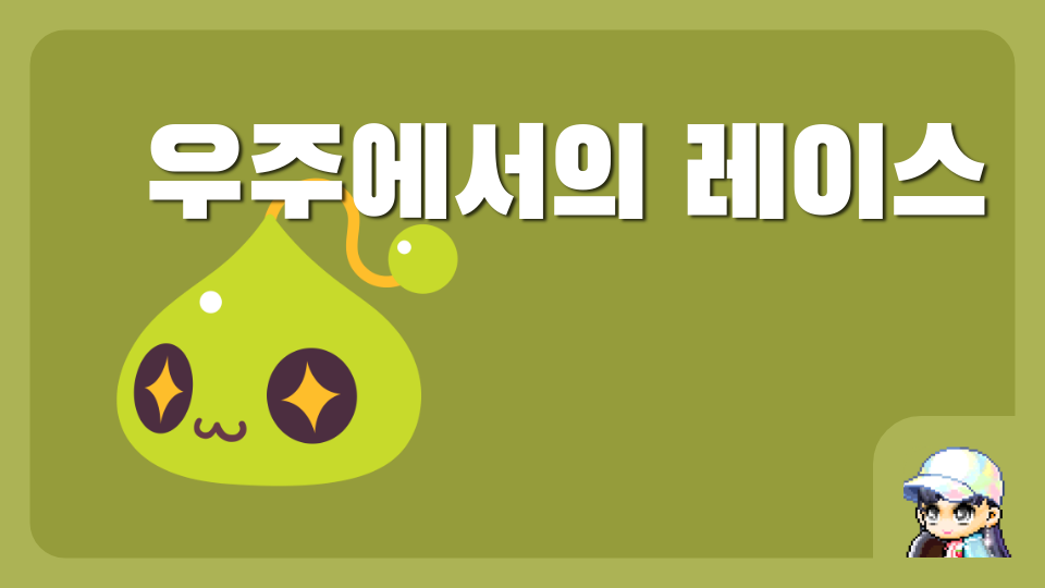 우주에서의 레이스