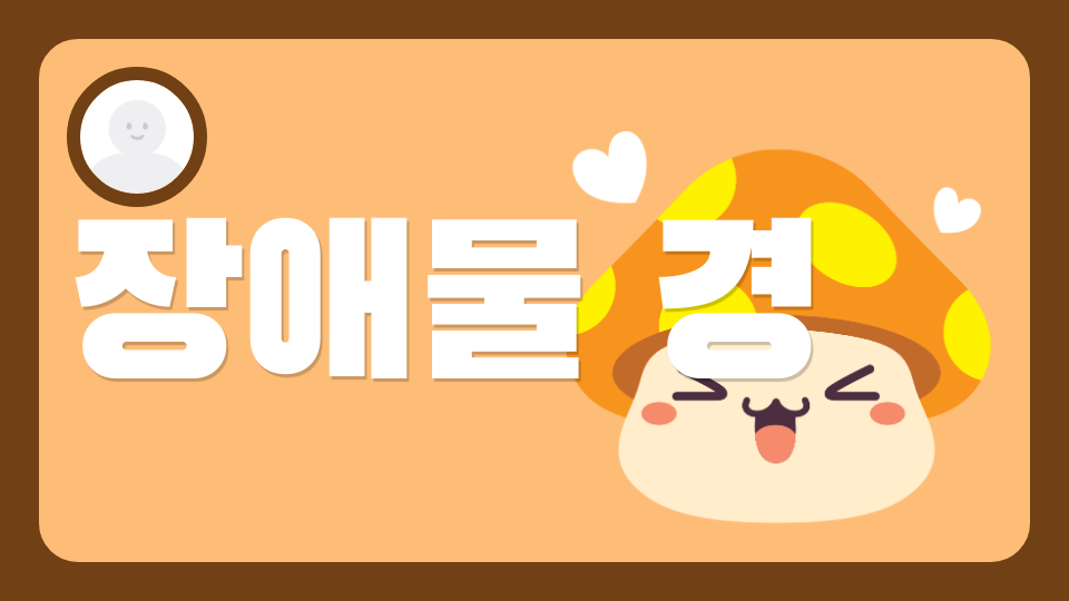 용현초 장애물 경