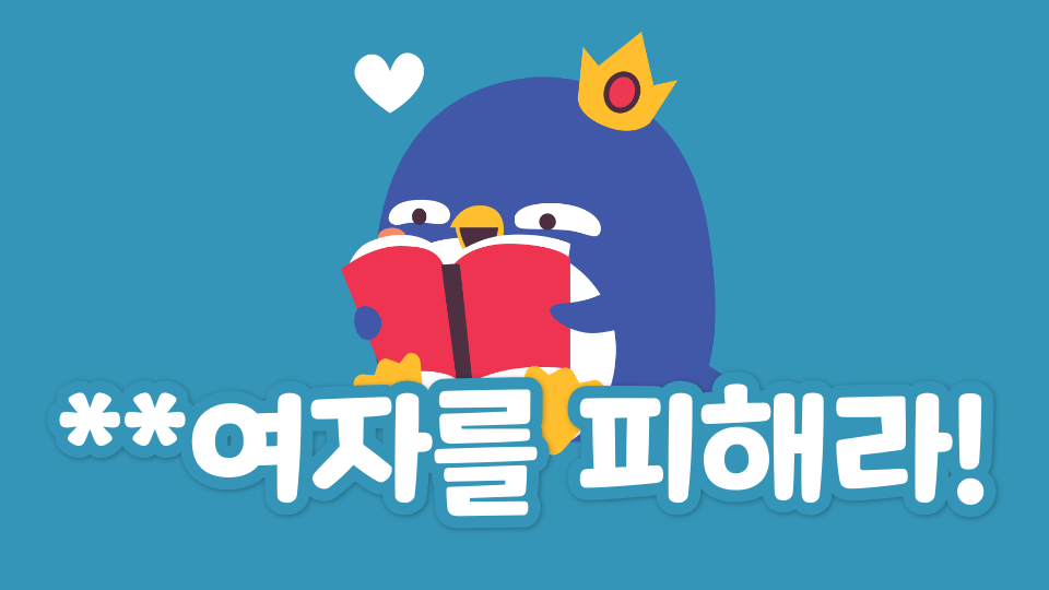 **여자를 피해라!