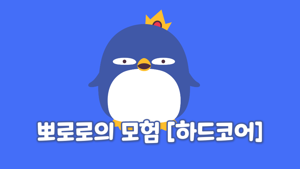 광령초43  뽀로로의 모험[하드코어]