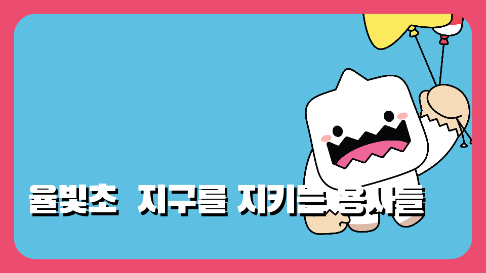 율빛초  지구를 지키는 용사들 