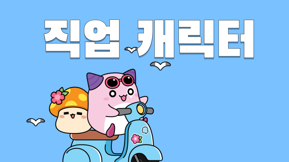 나만에 직업 (부안초)