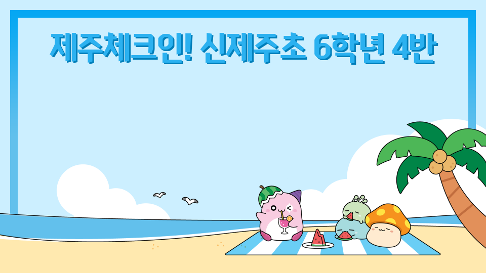 제주체크인! 신제주초 6학년 4반