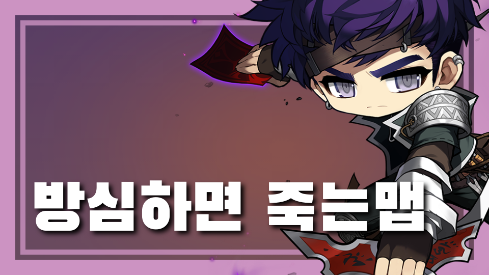 방심하면 죽는맵