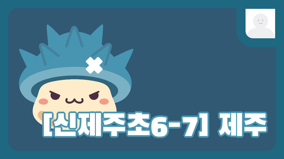 [신제주초6-7] 제주11