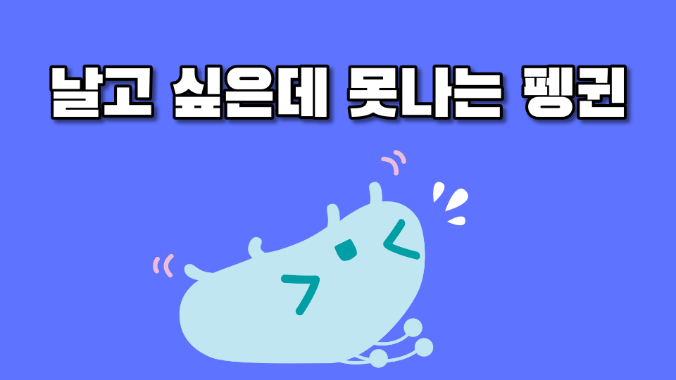 날고 싶은데 못나는 펭귄