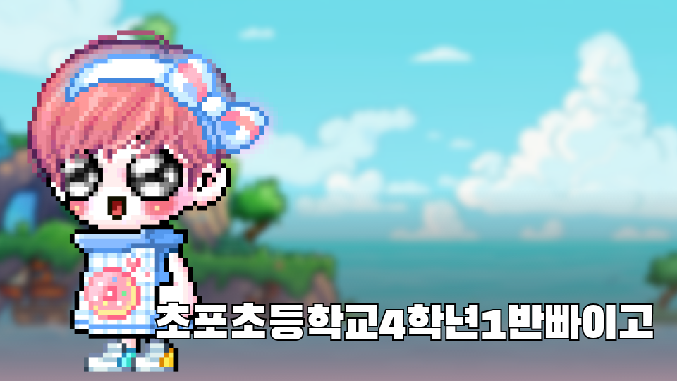 초포초등학교4학년1반빠이고