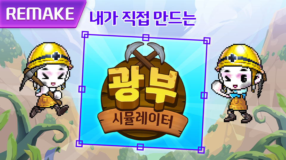 내가 직접 만드는 광부 시뮬레이터