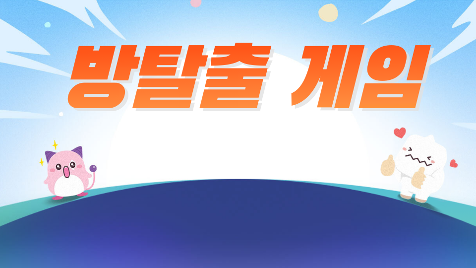 방탈출 게임