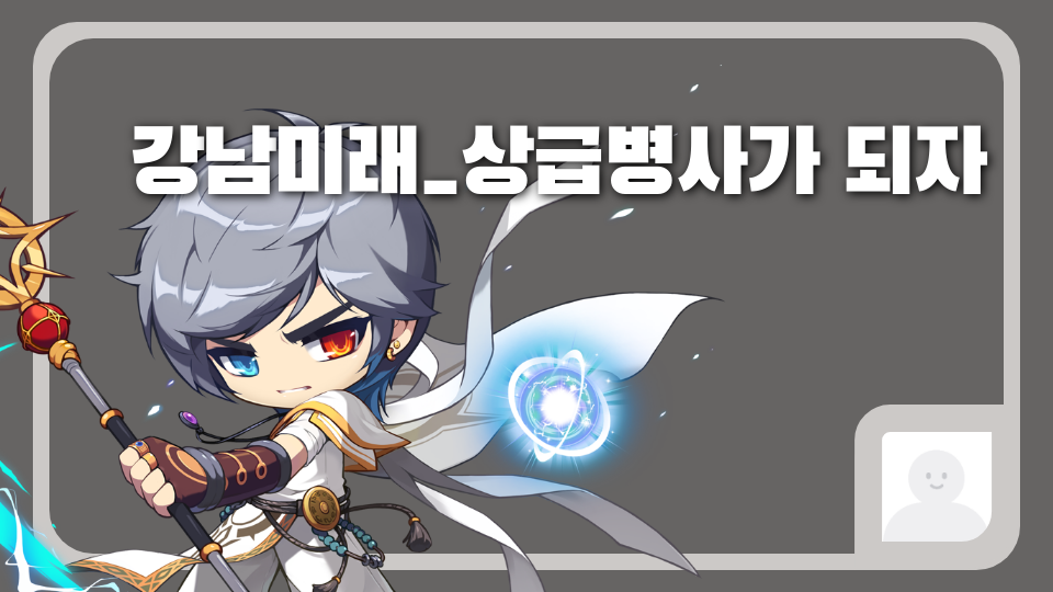 강남미래_상급병사가 되자