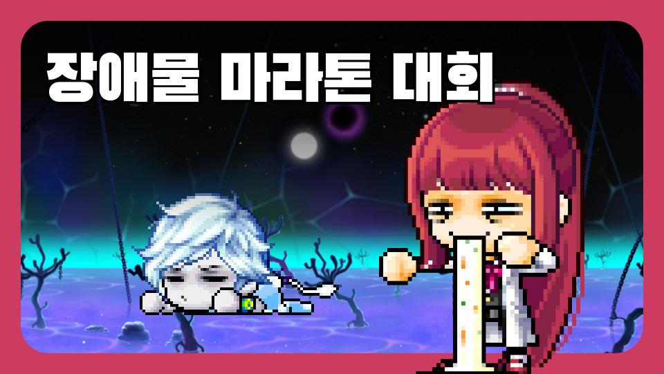 장애물 마라톤 대회