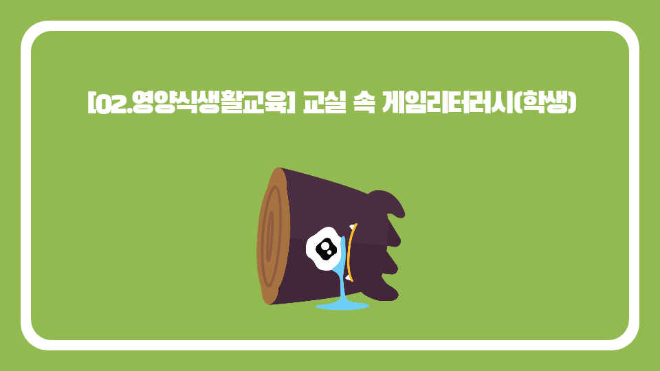 [02.영양식생활교육] 교실 속 게임리터러시(학생)