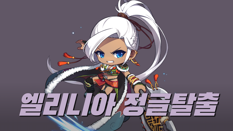 엘리니아 정글탈출