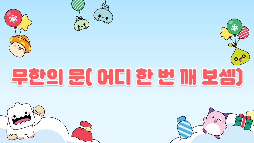 무한의 문( 어디 한 번 깨 보셈)