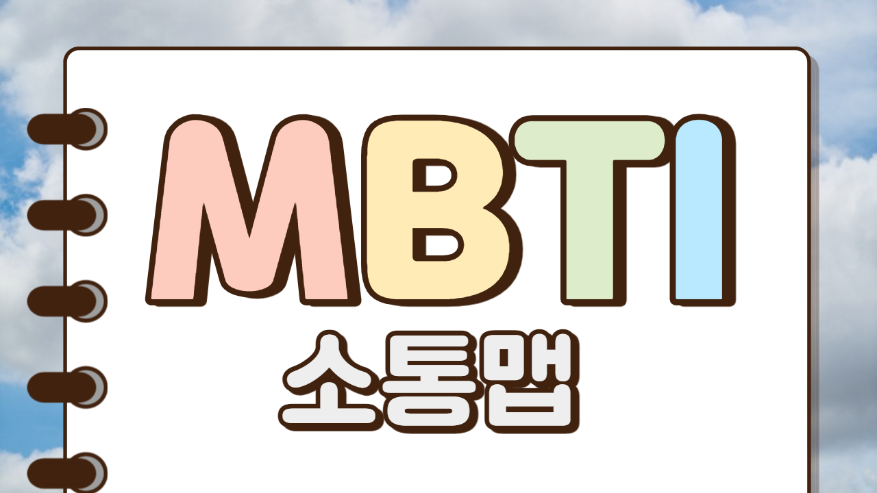MBTI 소통맵