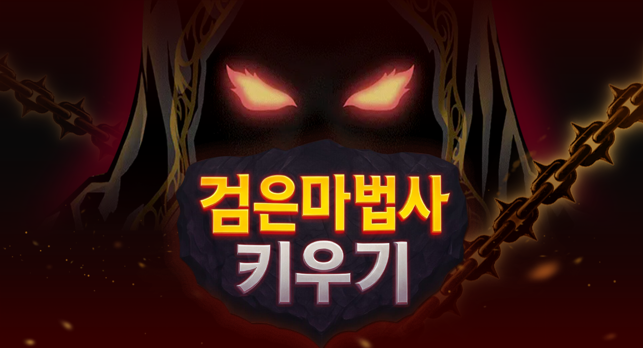 검은마법사 키우기 : 방치형 RPG