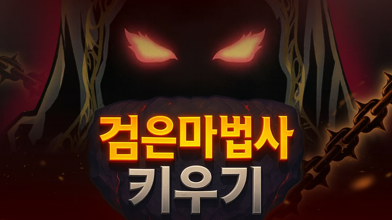 검은마법사 키우기 : 방치형 RPG