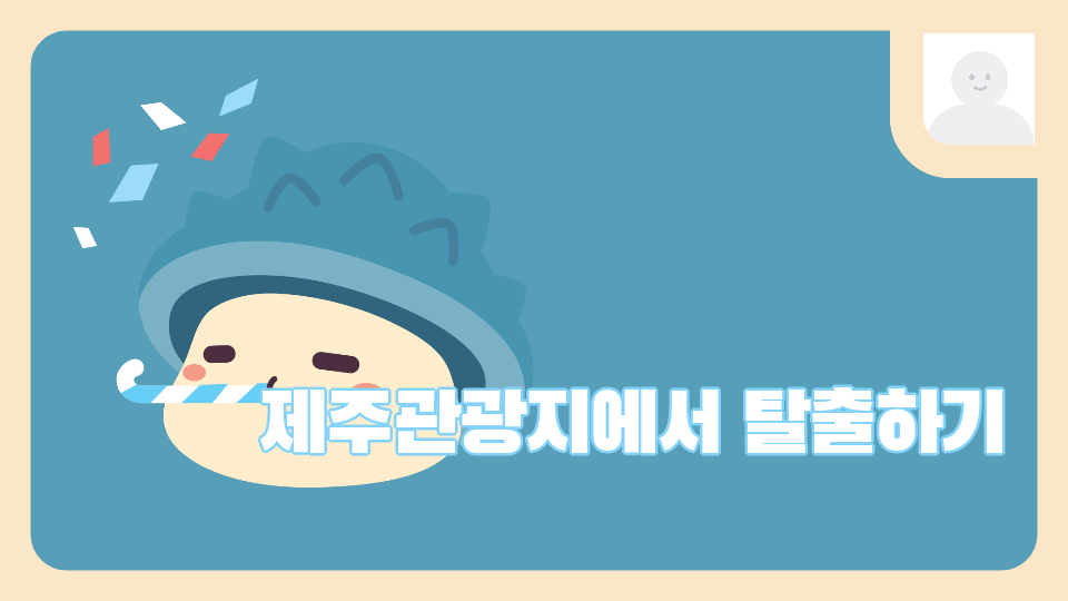 제주관광지에서 탈출하기