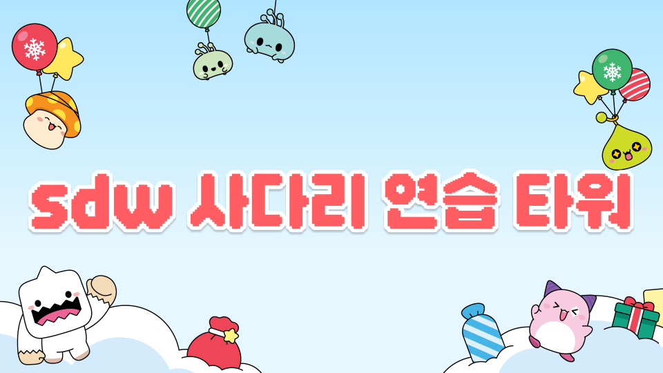 sdw 사다리 연습 타워