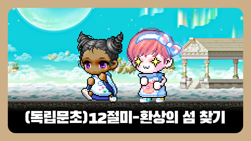 (독립문초)12절미-환상의 섬 찾기