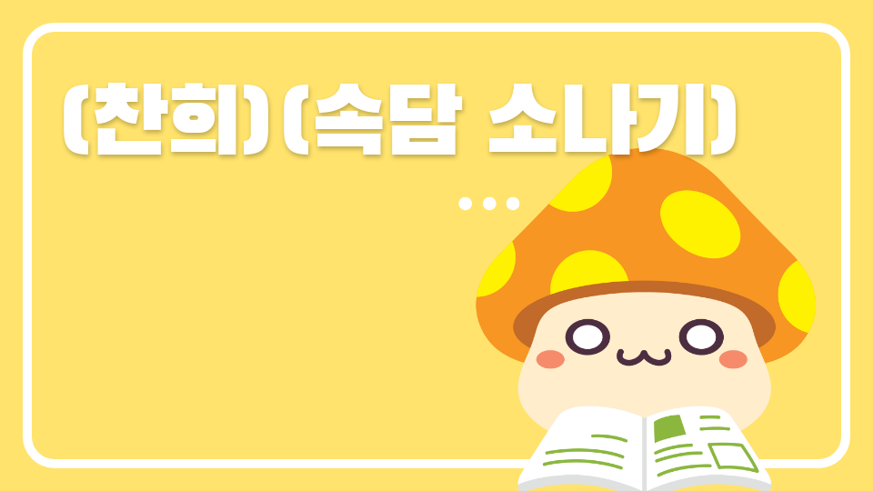 (찬희)속담 소나기