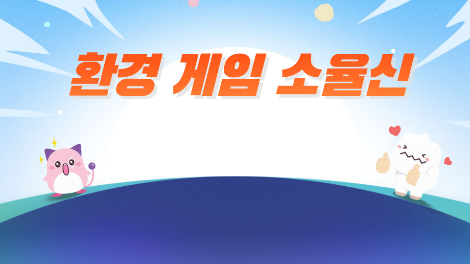 나는게임 소율신