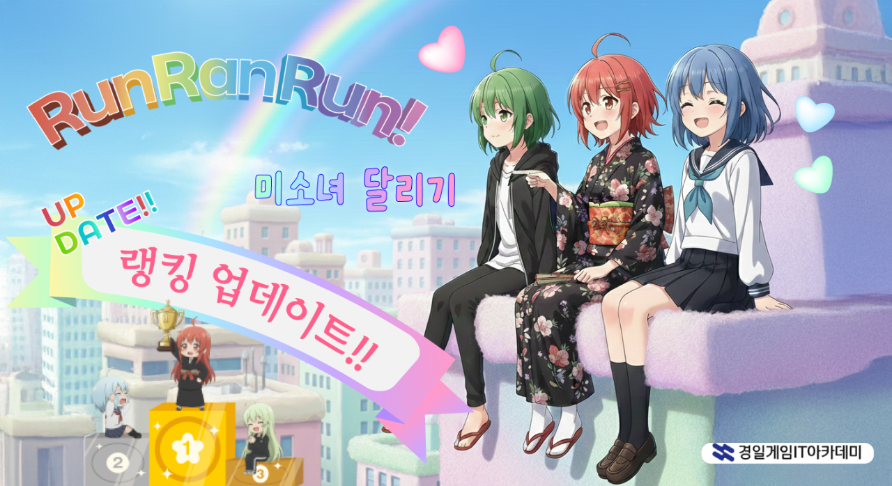 [경일][미소녀 달리기] RunRanRun!