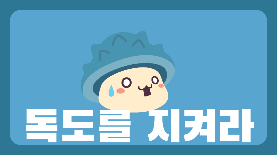 독도를 지켜라(계룡초 한승훈)