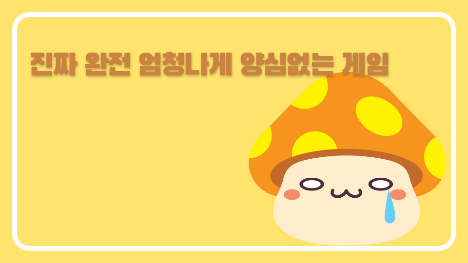 진짜 완전 엄청나게 양심없는 게임