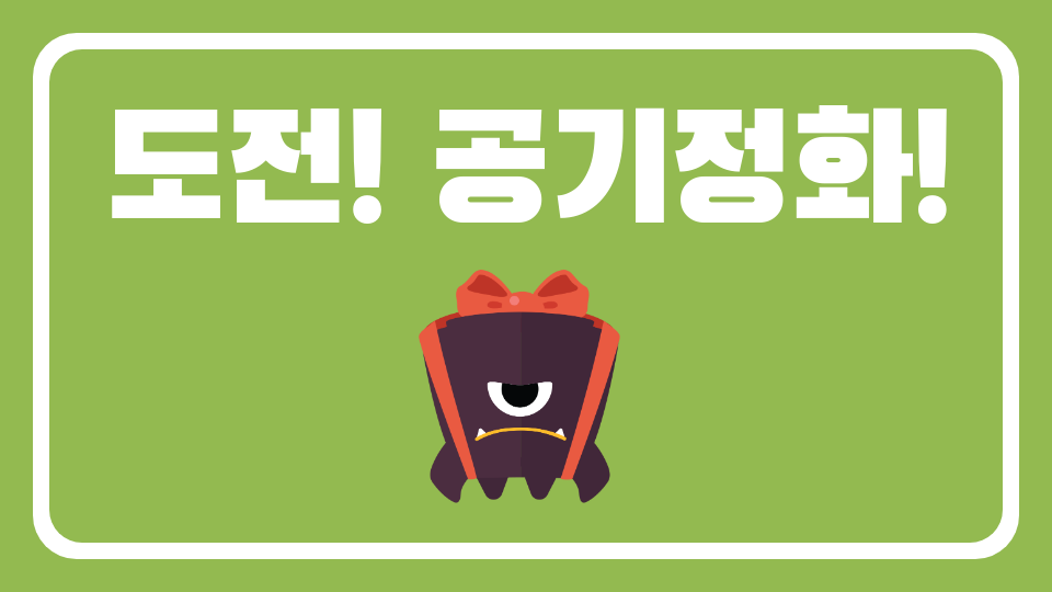 [봉은중 1-2] 도전! 공기정화!