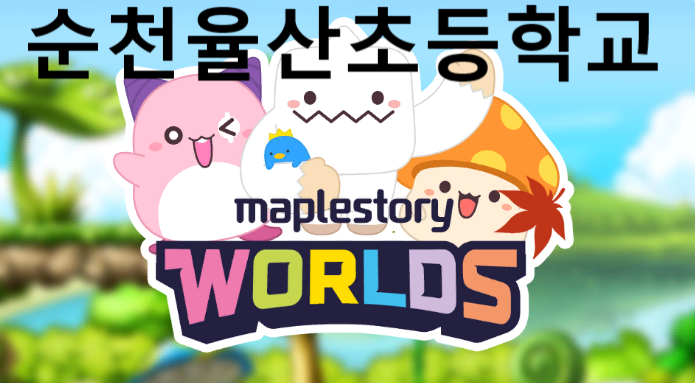 [디지털새싹SDG] 미래에서 온 메시지_순천율산초