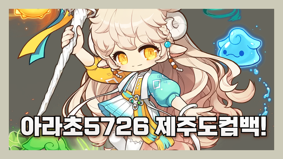  아라초5726 제주도컴백!