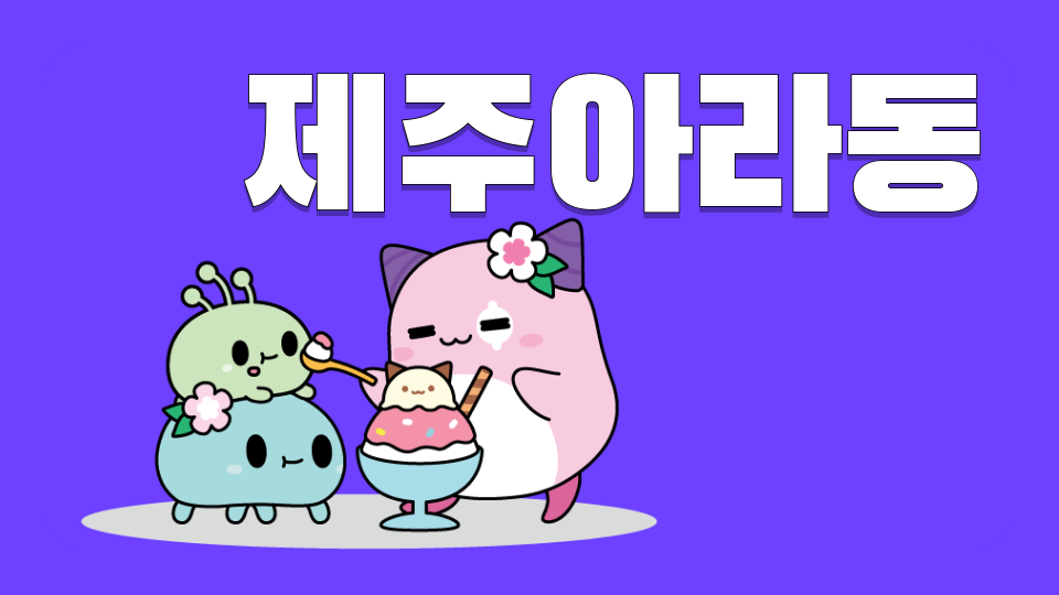 제주아라초정복5722