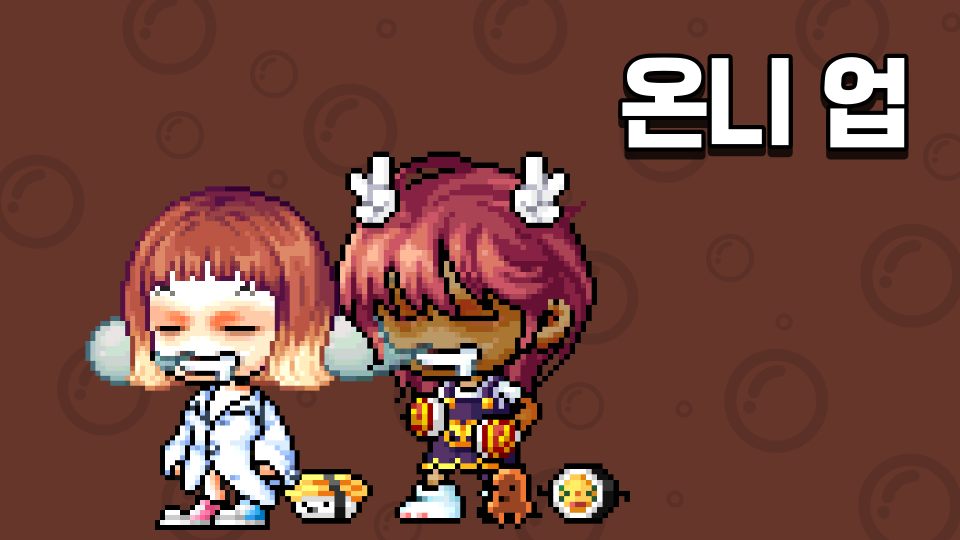 온니 업