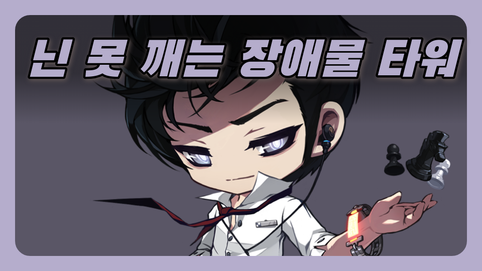 닌 못 깨는 장애물 타워