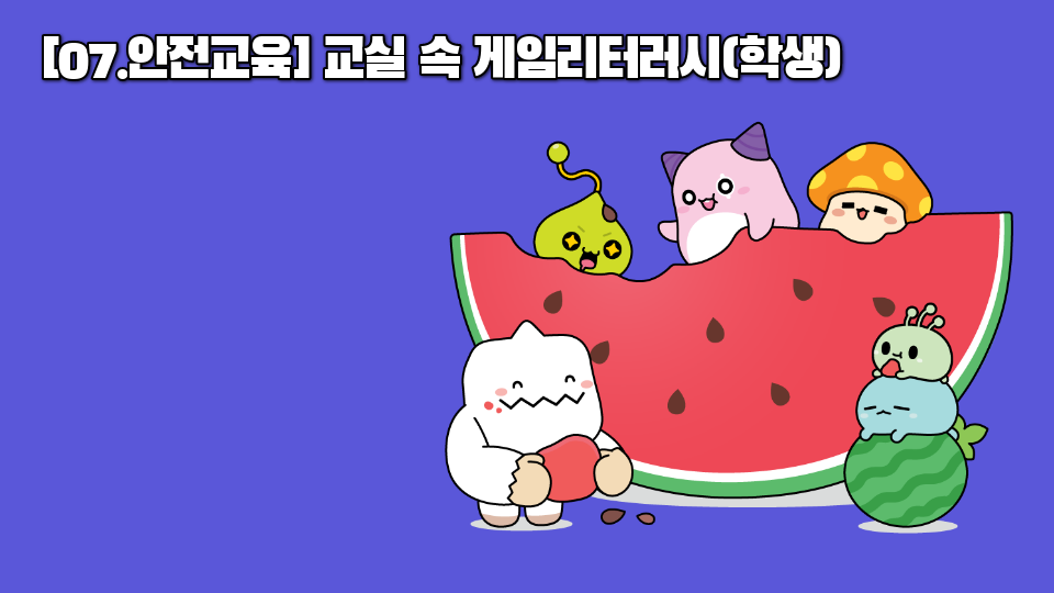 [07.안전교육] 교실 속 게임리터러시(학생)