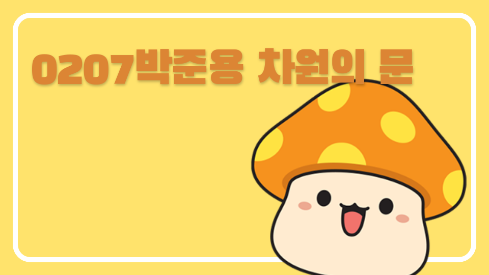 0207박준용 차원의 문