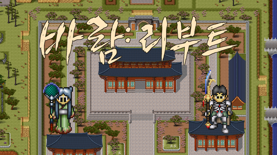 바람: 리부트