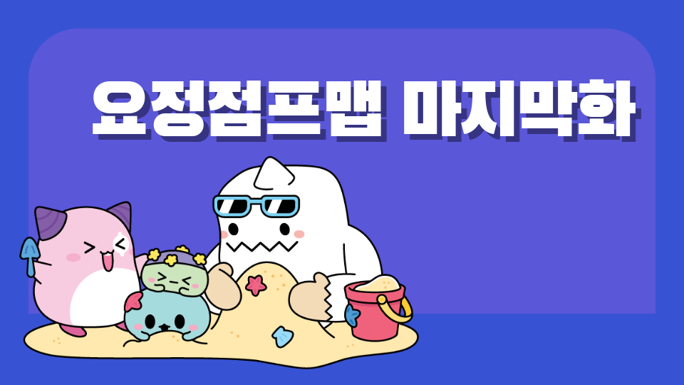 요정 점프맵 마지막 화 얼음 북조선