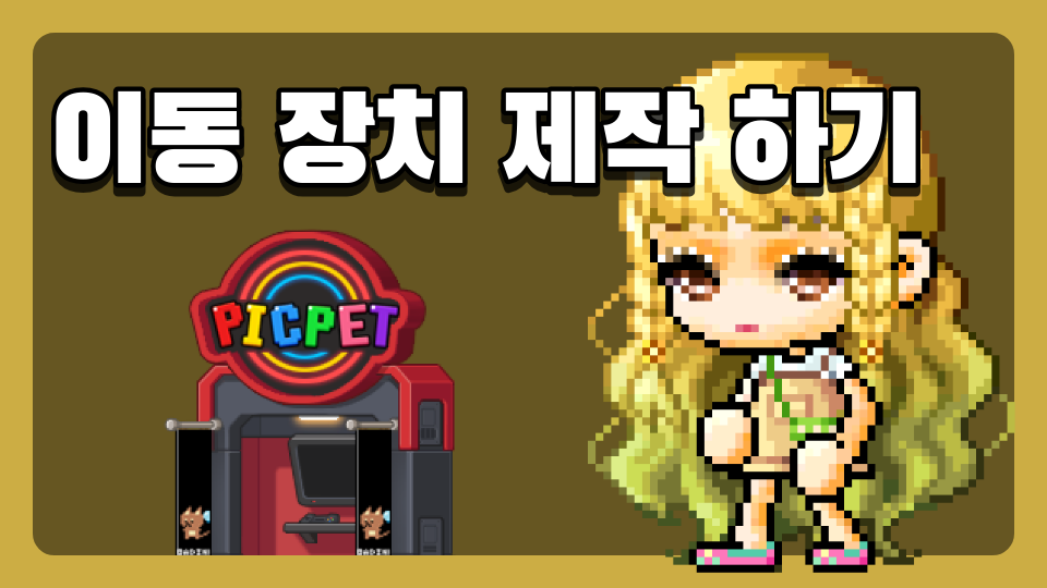 이동 장치 제작 하기