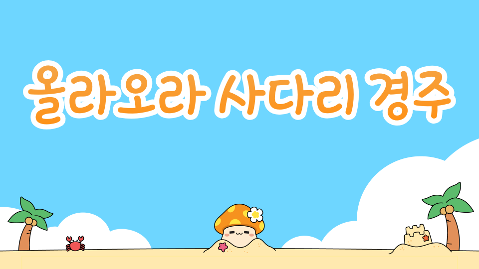 올라올라 사다리 경주