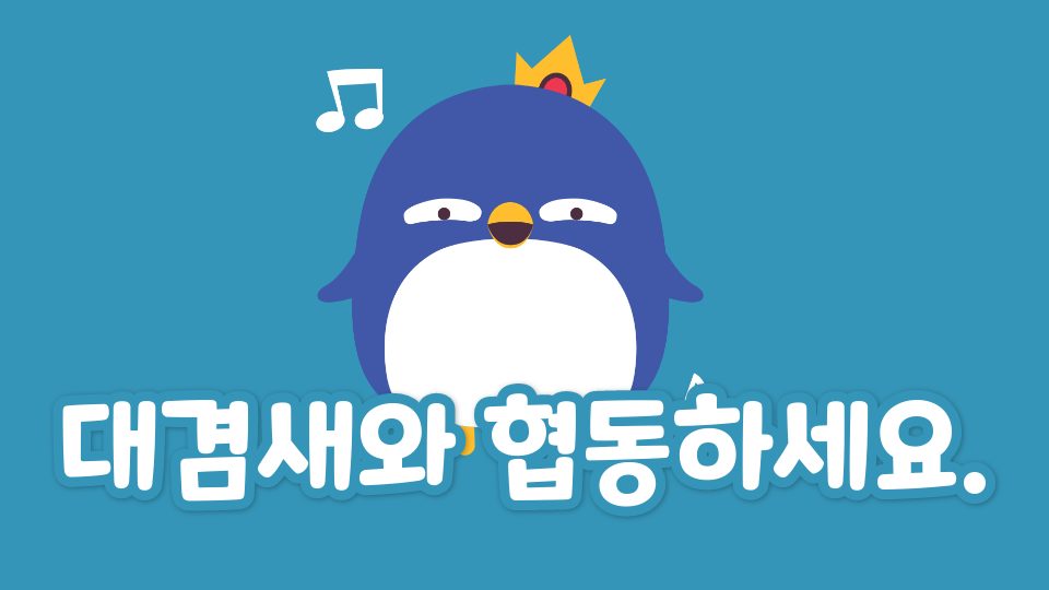 대겸새와 협동하세요.