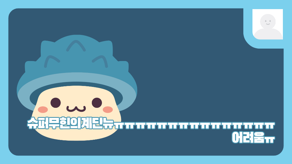 슈퍼무한의계단뉴ㅠㅠㅠㅠㅠㅠㅠㅠㅠㅠㅠㅠㅠㅠㅠ어려움ㅠ