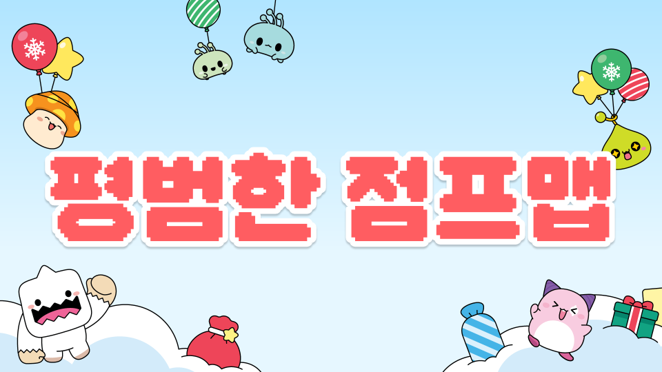 평범한 점프맵