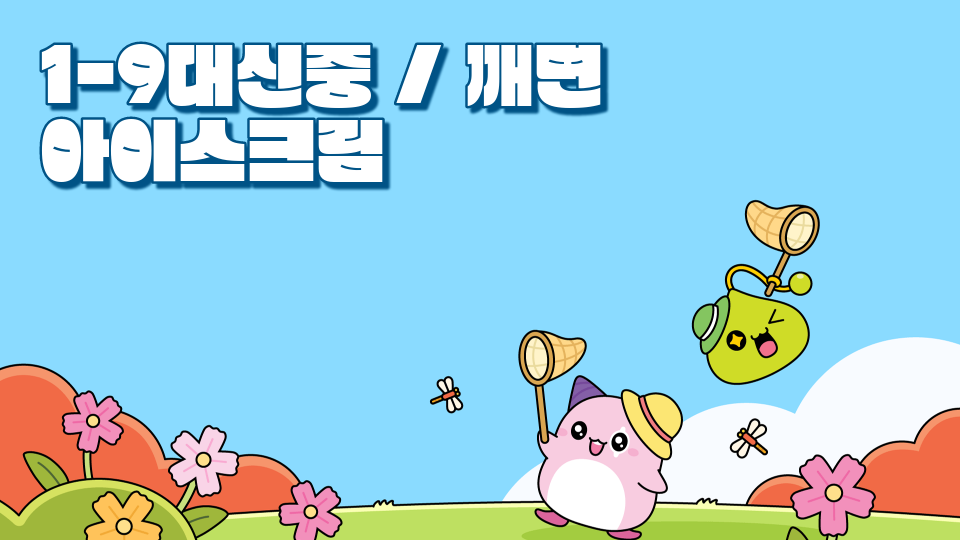 1-9대신중 / 깨면 아이스크림