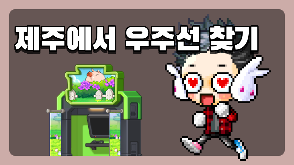 아라초5705제주에서 우주선 찾기
